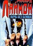 Ночь без конца