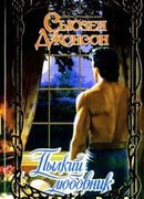 Пылкий любовник