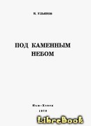 Под каменным небом