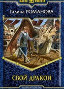 Свой дракон