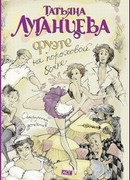 Фуэте на пороховой бочке