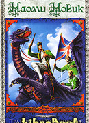 Дракон Его Величества