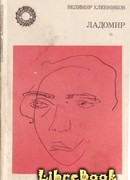 Ладомир. Поэмы.