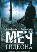 Меч Гидеона