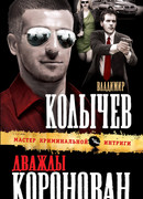 Дважды коронован