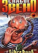 Слабое звено