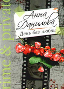 День без любви