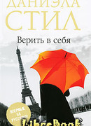 Верить в себя