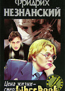 Цена жизни – смерть