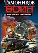 Опасные обстоятельства