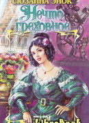 Нечто греховное