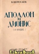 Аполлон и Дионис (О Ницше)