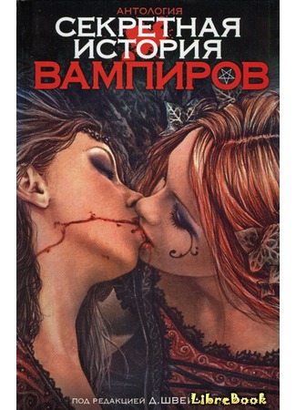книга Секретная история вампиров (The Secret History of Vampires) 04.01.13