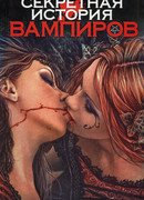 Секретная история вампиров