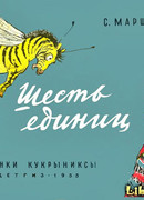 Шесть единиц