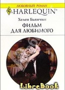 Фильм для любимого