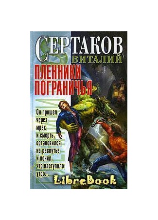 книга Пленники Пограничья 04.01.13