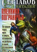 Пленники Пограничья