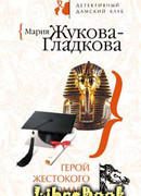 Герой жестокого романа