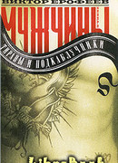 Мужчины: тираны и подкаблучники