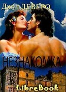 Незнакомка