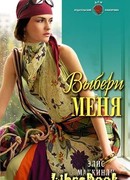 Выбери меня