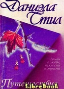 Путешествие