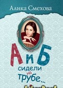 А и Б сидели на трубе…