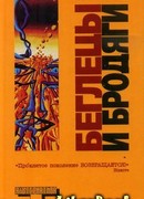 Беглецы и бродяги