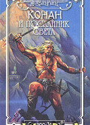 Посланник Света