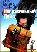 Неправильный Дойл