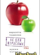 Не для взрослых. Время читать!