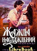 Жажда наслаждений