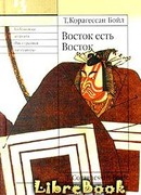 Восток есть Восток