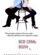 Все семь волн