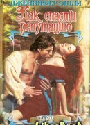 Как спасти репутацию