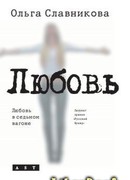 Любовь в седьмом вагоне