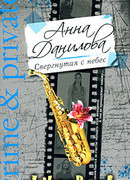 Свергнутая с небес