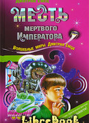 Месть мертвого Императора