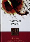 Девочка, которая любила играть со спичками