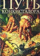 Путь конкистадора