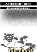 Криминальная Кошка
