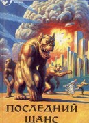 Затерявшиеся в космосе