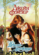 Невеста-заложница