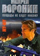 Пощады не будет никому