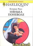 Нянька поневоле