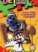 Полная победа «Секретной семерки»