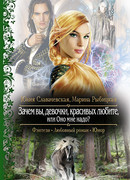 Зачем вы, девочки, красивых любите, или Оно мне надо?