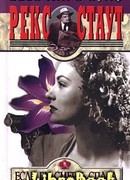 Если бы смерть спала