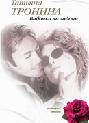 Бабочка на ладони